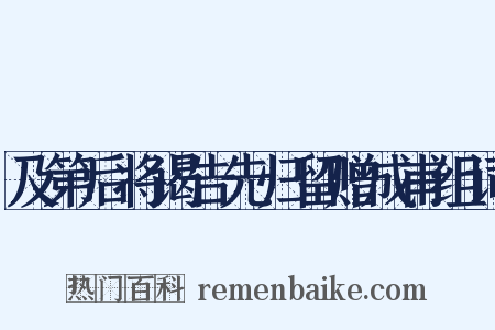 及第后将谒告先归留赠成甫组词是什么意思的图片